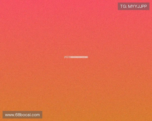 2023年最受欢迎博彩平台评测及推荐